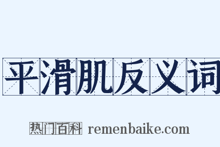 平滑肌反义词是什么意思的图片